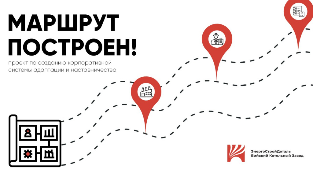 «Маршрут построен»: на ЭСД-БиКЗ запустили проект по созданию корпоративной системы адаптации и наставничества