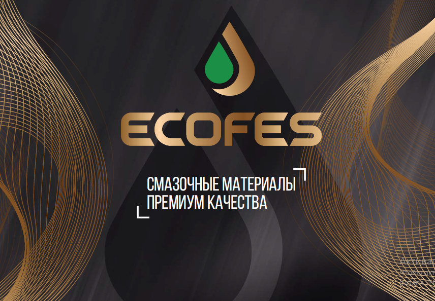 Масла ECOFES: обгоняя современные вызовы