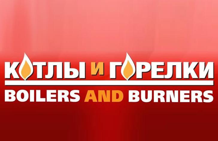 XXIII Международная специализированная выставка по теплоэнергетике «КОТЛЫ И ГОРЕЛКИ» пройдет с 6 по 9 октября 2026 года в КВЦ «ЭКСПОФОРУМ»