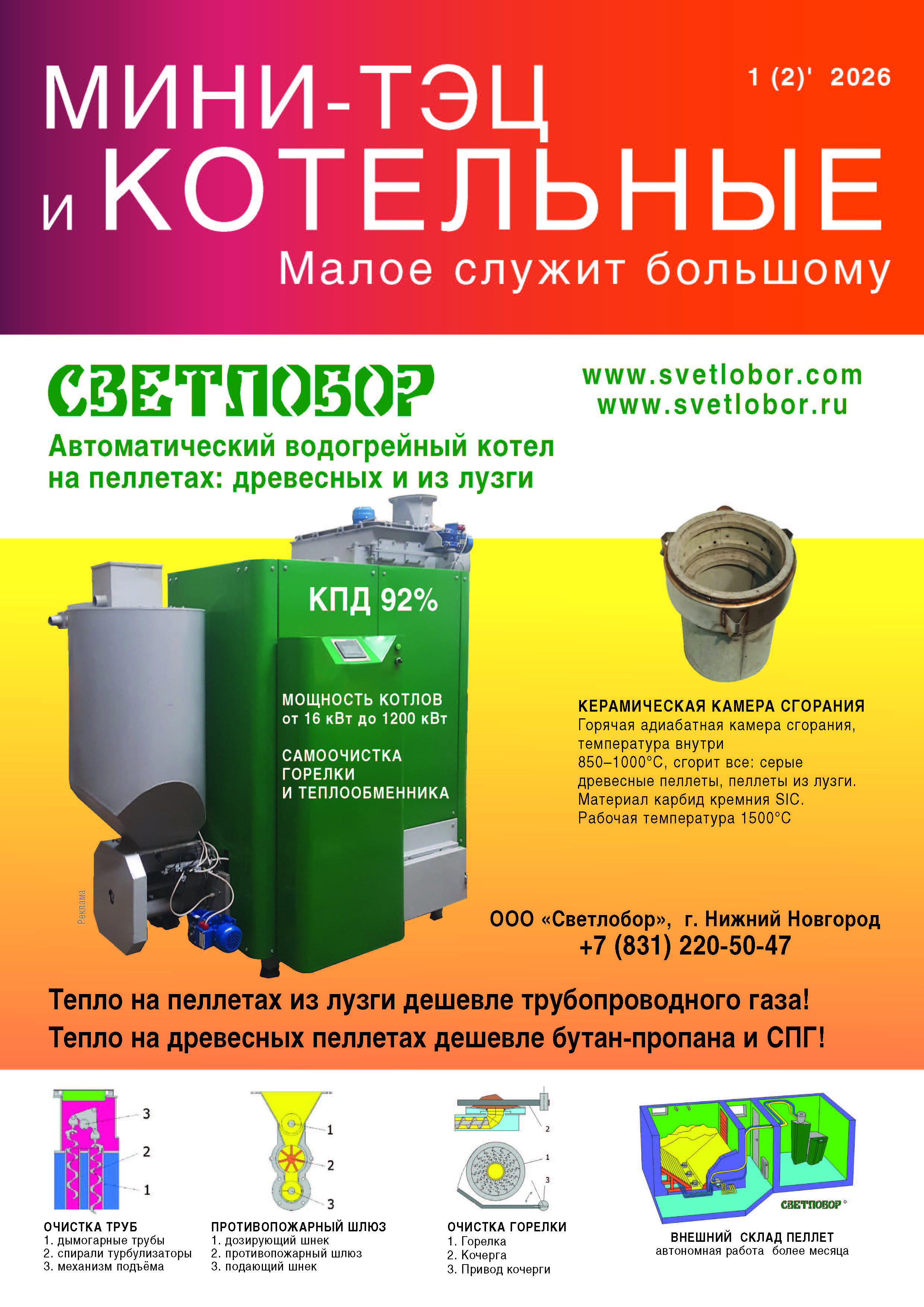 Вышел журнал «МИНИ-ТЭЦ И КОТЕЛЬНЫЕ» №1(2)’2026