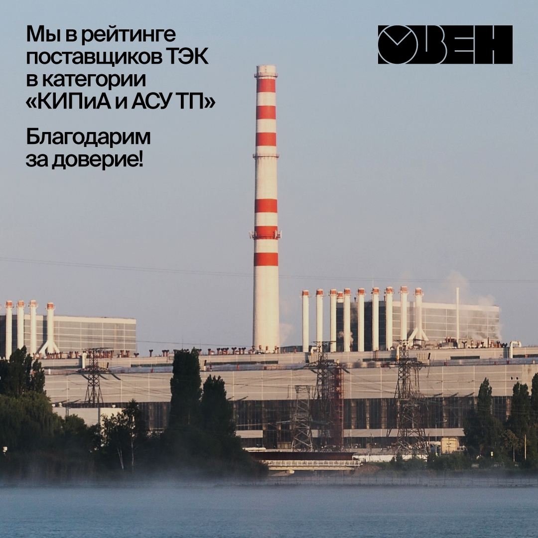 Компания ОВЕН вошла в рейтинг поставщиков оборудования для электроэнергетики