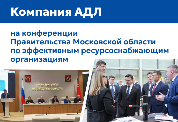 Компания АДЛ представила цифровые решения для модернизации теплоснабжения на конференции Правительства Московской области