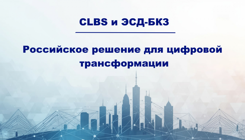 ЭСД-БиКЗ перешел на отечественный программный комплекс CLBS
