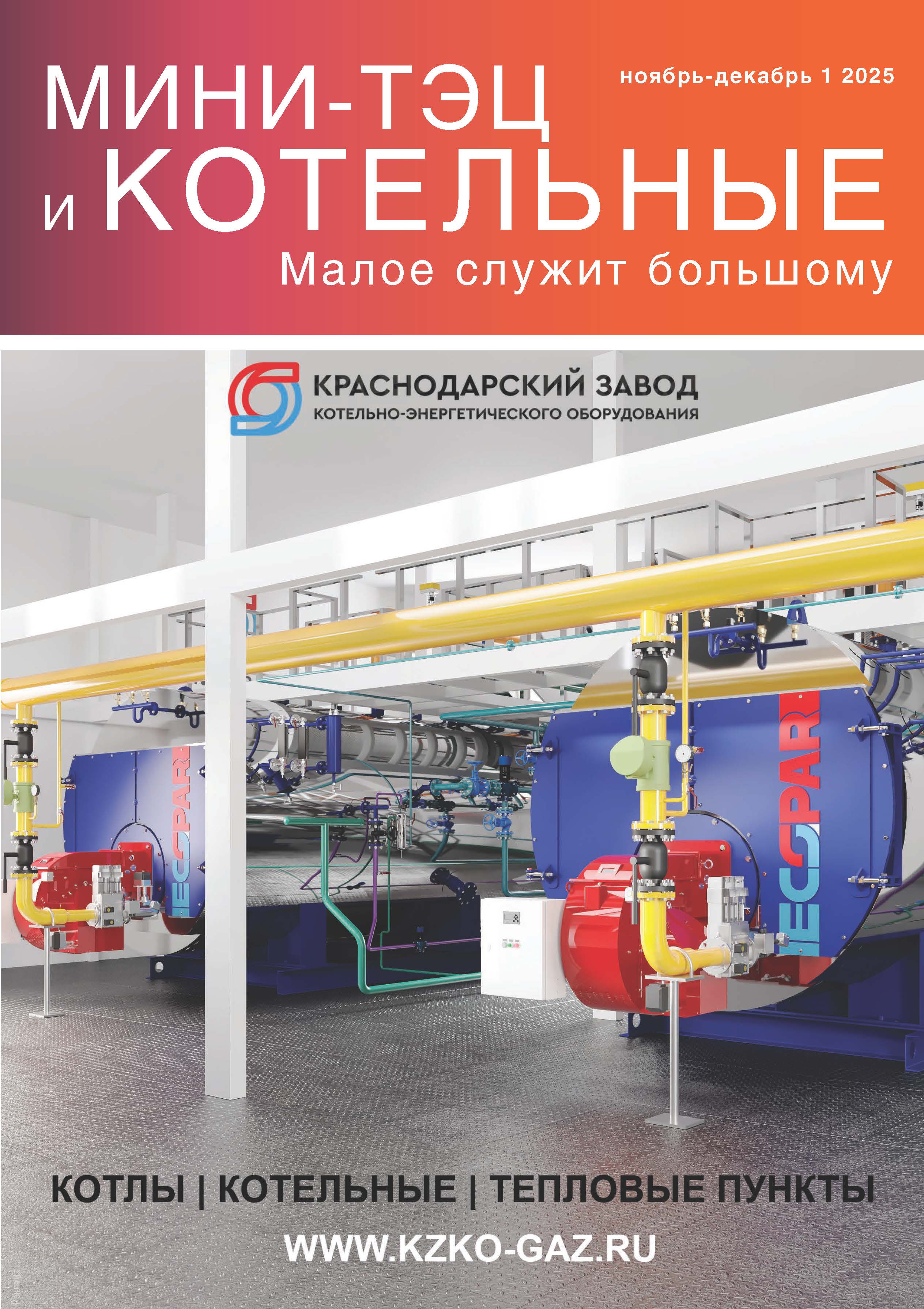 Вышел первый номер журнала «Мини-ТЭЦ и котельные»