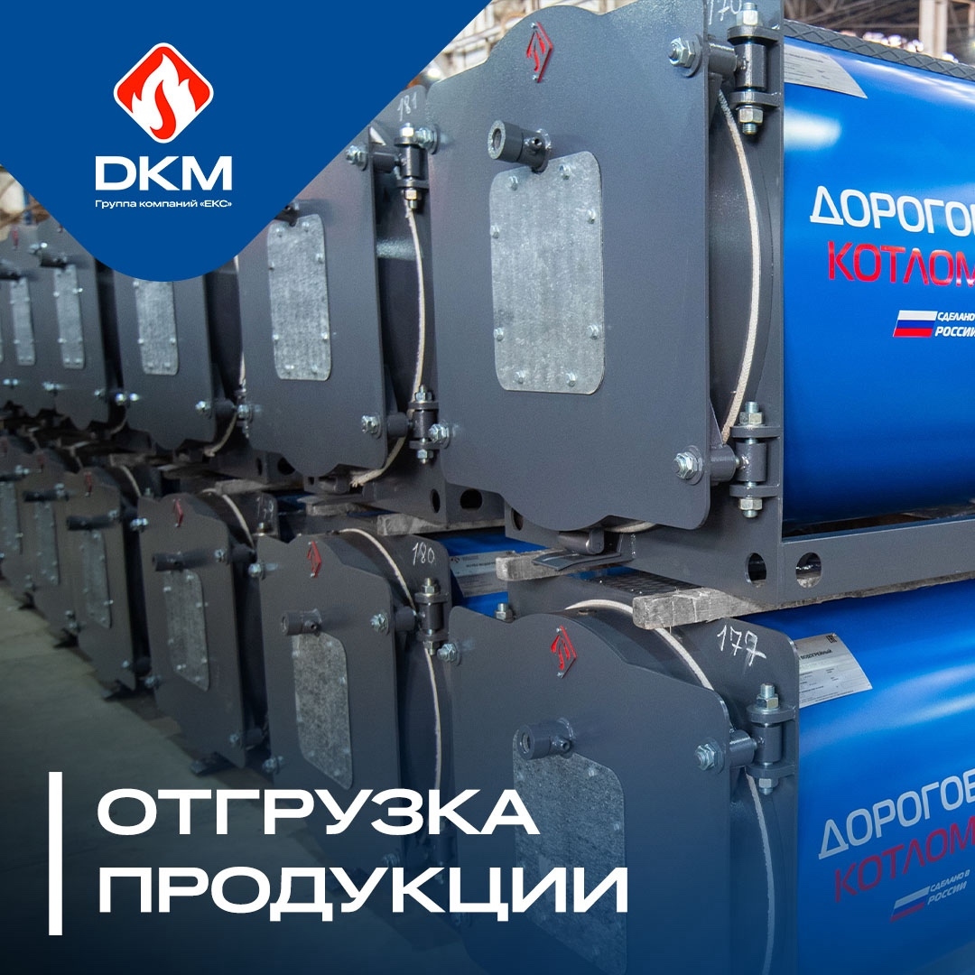 ДКМ подготовил к поставке партию нового оборудования