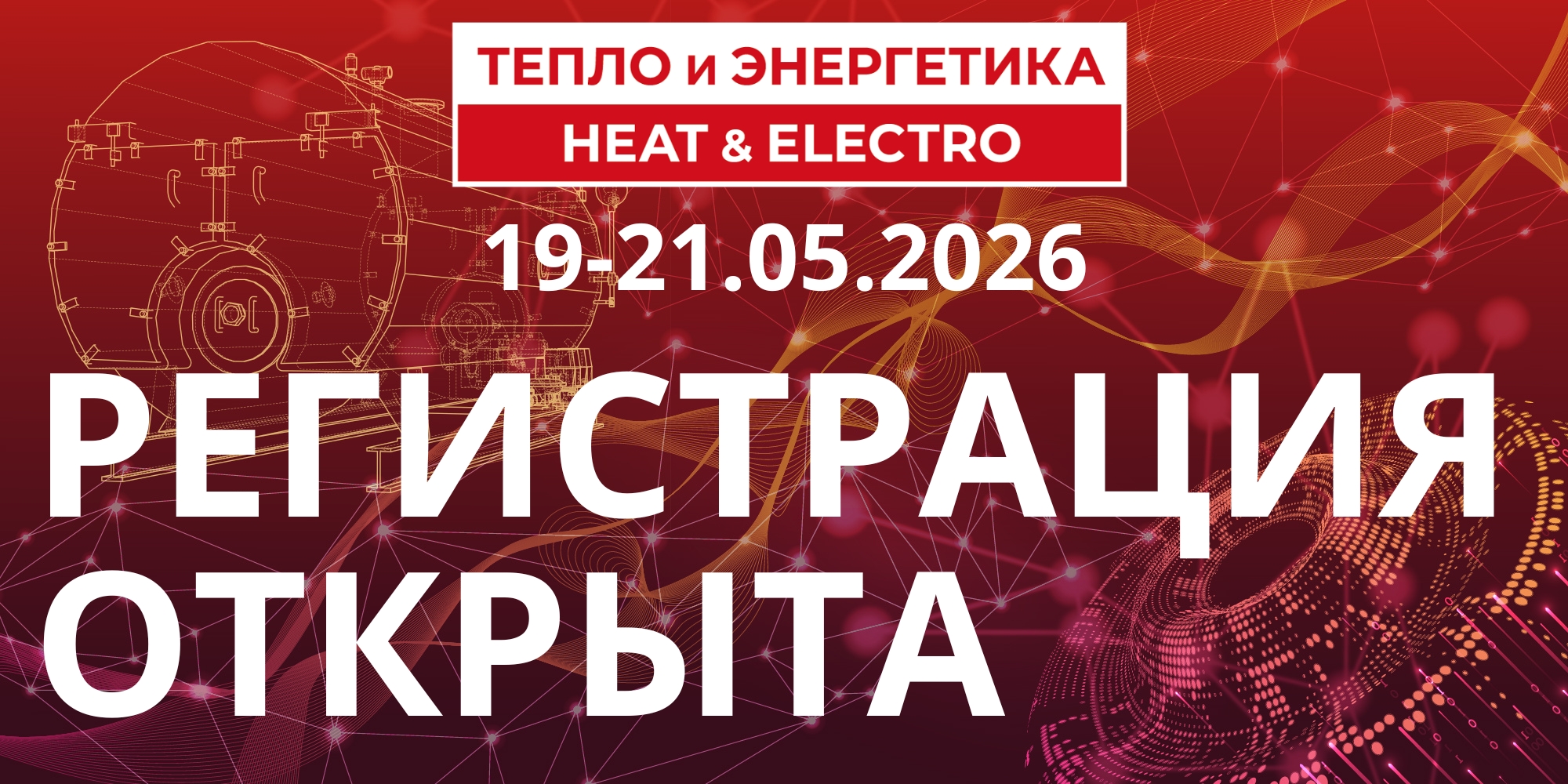 5-я Юбилейная выставка малой и большой энергетики: «Тепло и Энергетика 2026» – регистрация открыта