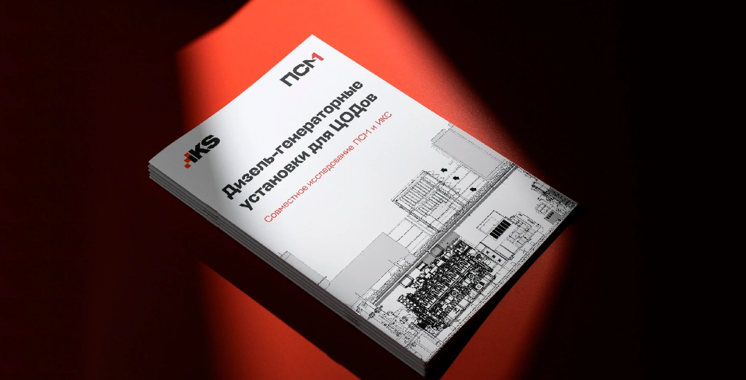 ИКС И ПСМ провели исследование рынка ДГУ для ЦОД