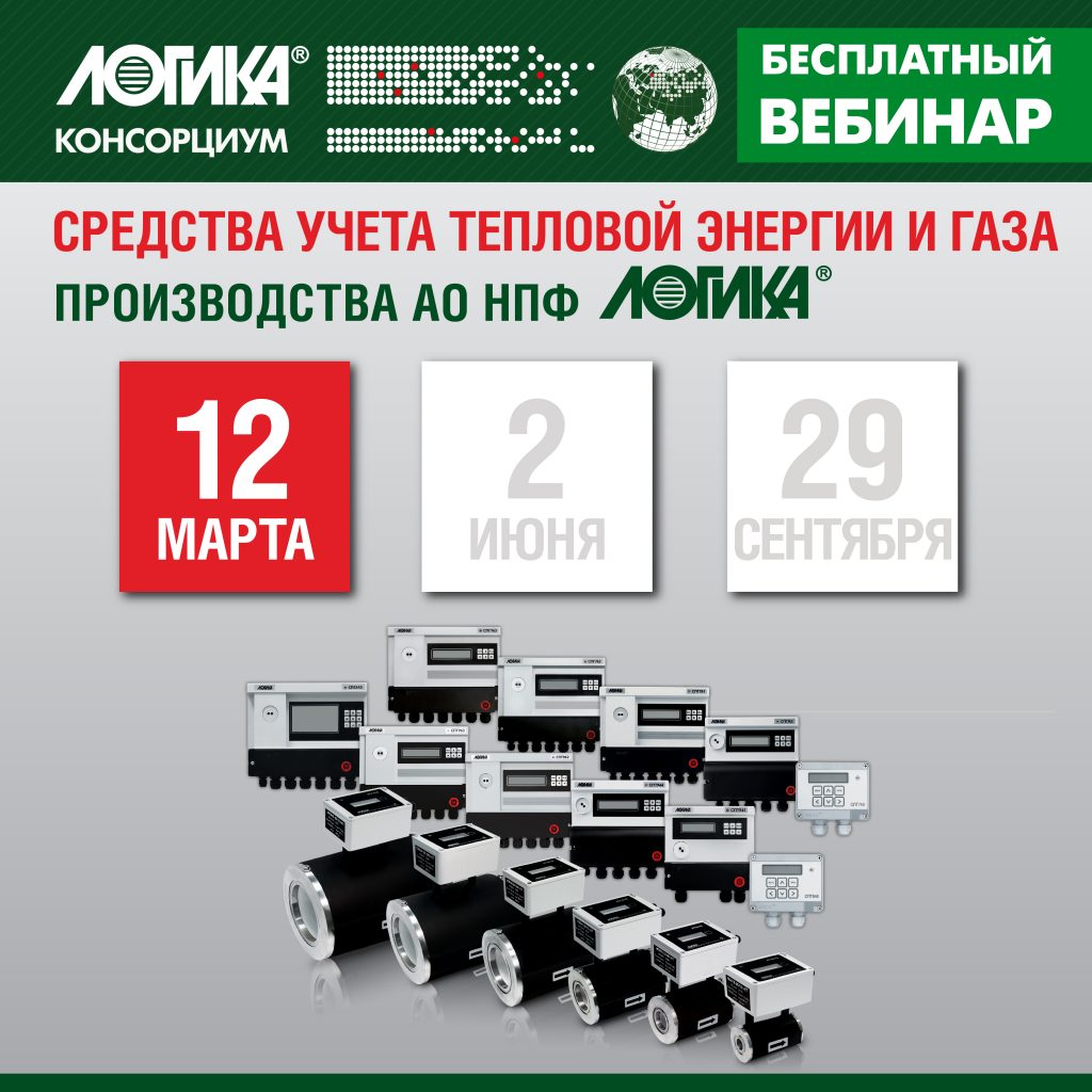 12 марта НПФ ЛОГИКА расскажет, как повысить энергоэффективность в области учета газа