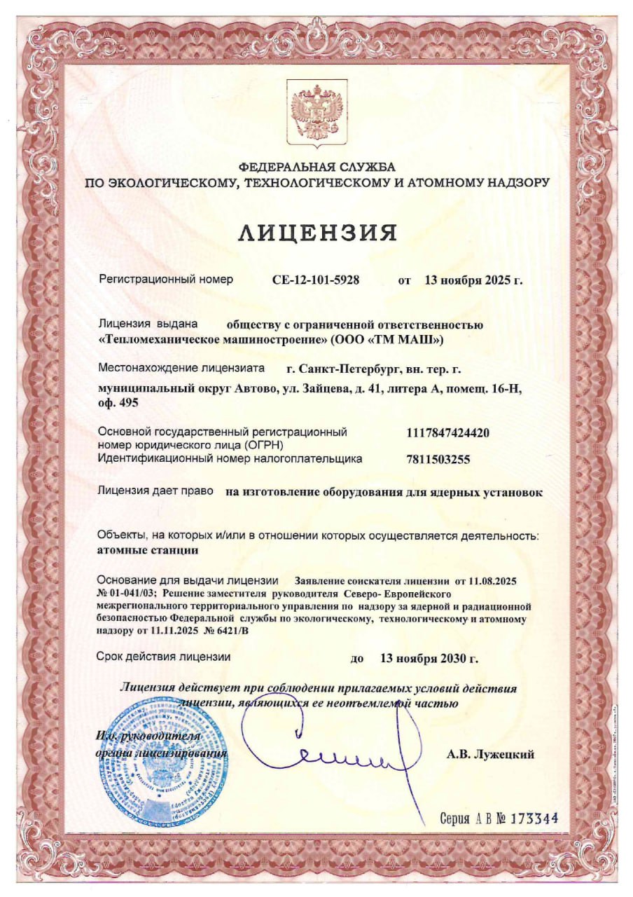 ТМ МАШ получил лицензию для производства оборудования для атомной энергетики